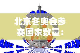 北京冬奥会参赛国家数量：北京冬奥会参赛国家数量是多少