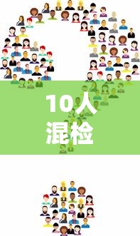 10人混检核酸二天了还没结果