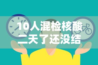 10人混检核酸二天了还没结果
