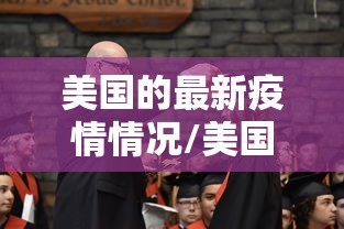 美国的最新疫情情况/美国的最新疫情情况如何