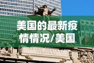 美国的最新疫情情况/美国的最新疫情情况如何