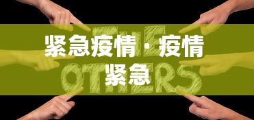 紧急疫情 · 疫情 紧急