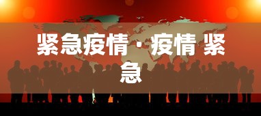 紧急疫情 · 疫情 紧急