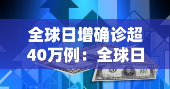 全球日增确诊超40万例：全球日增确诊超34万例