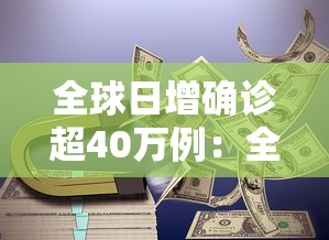 全球日增确诊超40万例：全球日增确诊超34万例