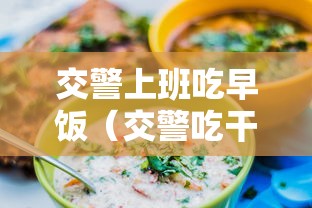 交警上班吃早饭（交警吃干饭）