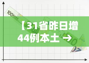 【31省昨日增44例本土 → 31省昨增31例本土确诊】