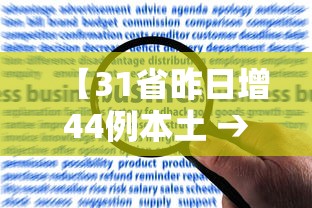 【31省昨日增44例本土 → 31省昨增31例本土确诊】