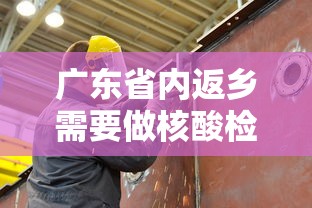 广东省内返乡需要做核酸检测吗：广东省内返乡需要做核酸检测吗现在