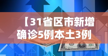 【31省区市新增确诊5例本土3例 → 31省区市新增4例本土确诊病例】