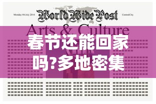 春节还能回家吗?多地密集通知：春节还能回家吗?中办国办联合发声