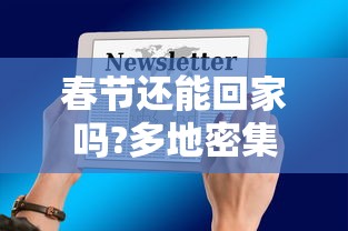 春节还能回家吗?多地密集通知：春节还能回家吗?中办国办联合发声