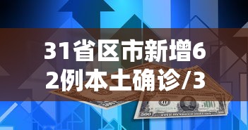 31省区市新增62例本土确诊/31省区市新增62例本土确诊江苏