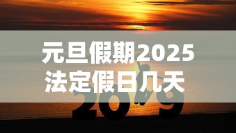 元旦假期2025法定假日几天 · 202l年元旦几天假