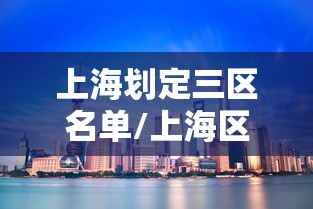 上海划定三区名单/上海区域划分调整