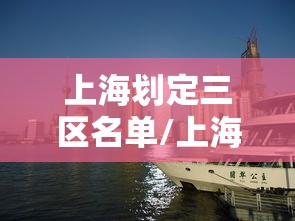 上海划定三区名单/上海区域划分调整