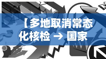 【多地取消常态化核检 → 国家取消新冠核酸检测】