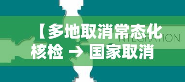 【多地取消常态化核检 → 国家取消新冠核酸检测】