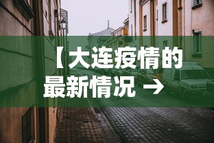 【大连疫情的最新情况 → 大连疫情最新消息分布情况】
