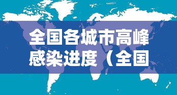 全国各城市高峰感染进度（全国疫情中高城市）