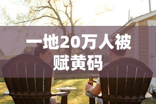 一地20万人被赋黄码