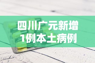 四川广元新增1例本土病例