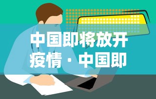 中国即将放开疫情 · 中国即将放开疫情管控吗