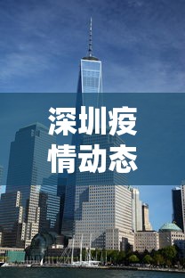 深圳疫情动态实时播报