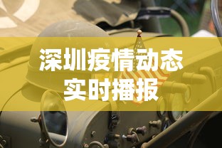 深圳疫情动态实时播报