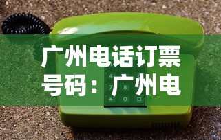 广州电话订票号码：广州电话订票几点起售