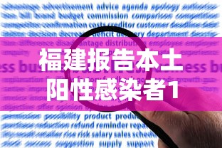福建报告本土阳性感染者139例