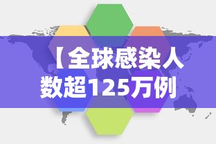 【全球感染人数超125万例 → 全球感染人数最新数据】