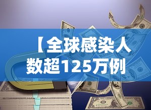 【全球感染人数超125万例 → 全球感染人数最新数据】