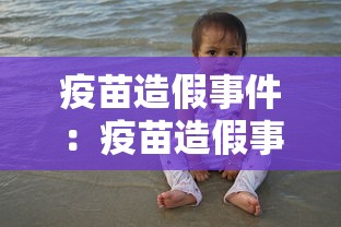 疫苗造假事件：疫苗造假事件案例