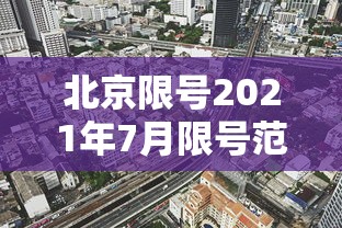 北京限号2021年7月限号范围（北京限号2021年7月限号范围图）