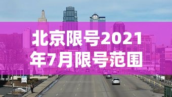 北京限号2021年7月限号范围（北京限号2021年7月限号范围图）