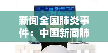 新闻全国肺炎事件：中国新闻肺炎实时数据
