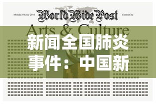 新闻全国肺炎事件：中国新闻肺炎实时数据