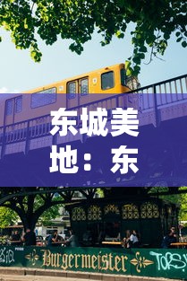 东城美地：东城美地是安置房吗