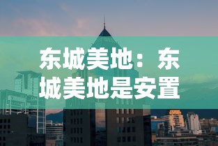 东城美地：东城美地是安置房吗