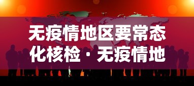 无疫情地区要常态化核检 · 无疫情地区是什么意思
