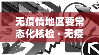 无疫情地区要常态化核检 · 无疫情地区是什么意思