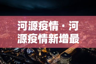 河源疫情 · 河源疫情新增最新消息今天1