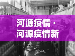 河源疫情 · 河源疫情新增最新消息今天1