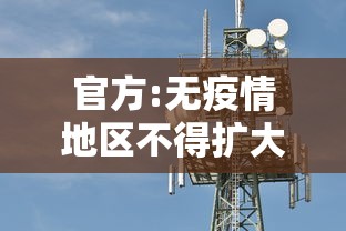 官方:无疫情地区不得扩大核检范围（无疫情地区可以旅游吗）