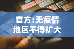 官方:无疫情地区不得扩大核检范围（无疫情地区可以旅游吗）