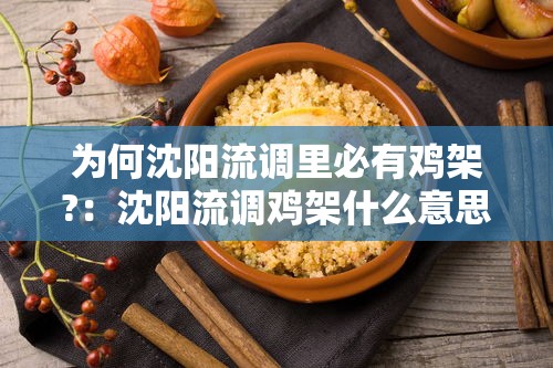 为何沈阳流调里必有鸡架?：沈阳流调鸡架什么意思