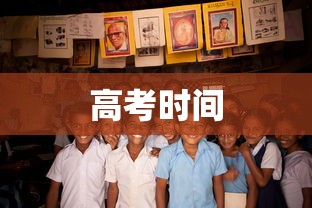 高考时间