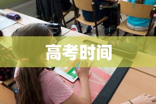 高考时间