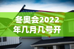 冬奥会2022年几月几号开幕式 · 冬奥会2022年哪天开